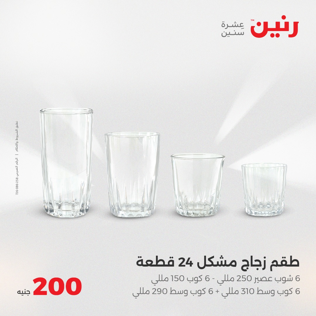 raneen offers from 29may to 5may 2025 عروض رنين من 29 مايو حتى 5 مايو 2025 صفحة رقم 26